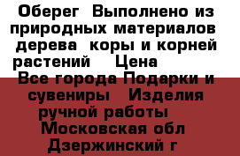 Оберег. Выполнено из природных материалов: дерева, коры и корней растений. › Цена ­ 1 000 - Все города Подарки и сувениры » Изделия ручной работы   . Московская обл.,Дзержинский г.